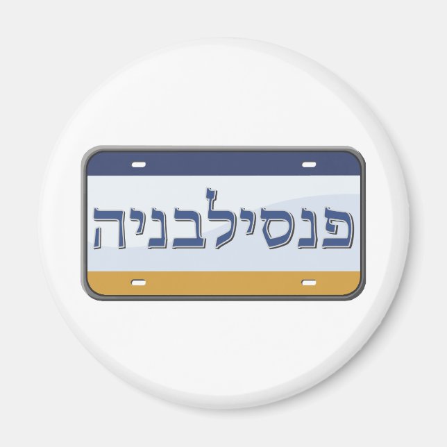Pennsylvania License Plate in Hebrew Magnet (Front)