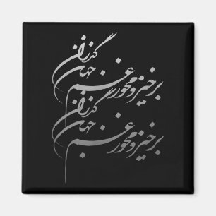 Persian Calligraphy Of Khayyam's Quote Magnet