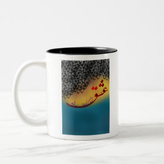 Persian Calligraphy poem from hafez (1) Two-Tone Coffee Mug