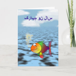 Persian New Year Happy Norooz  سال نو مبا Holiday Card