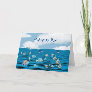 Persian New Year Happy Norooz  سال نو مبا Holiday Card