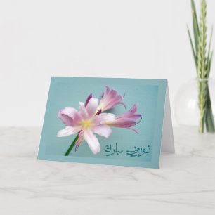 Persian New Year in Farsi, Noroz Greetings Holiday Card
