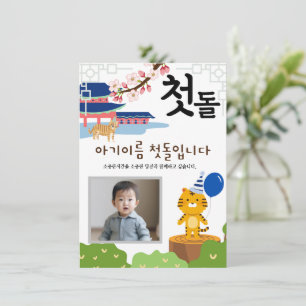 Personalised 첫돌 First Birthday Invitation호랑이띠2 Invitation