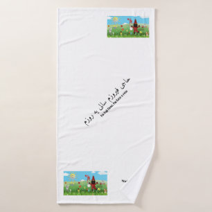 Personalised Nowruz theme bath towel