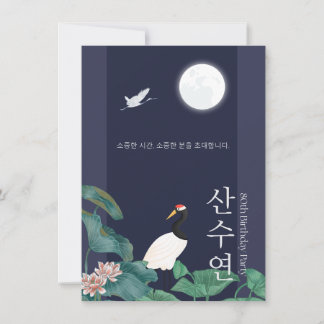 Personalized 80th Birthday Korean Invitation n2