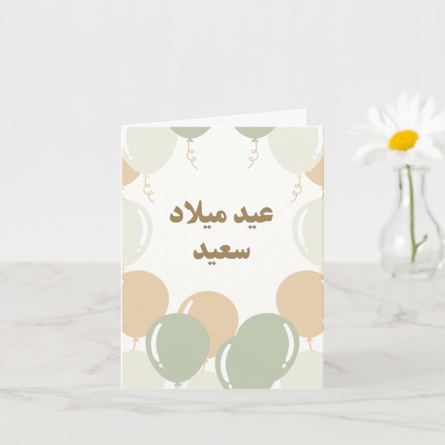 Personalized Aesthetic Arabic Birthday Card (Small Plant)