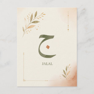 Personalized Arabic Letter Jiim (ج) Print Holiday Postcard