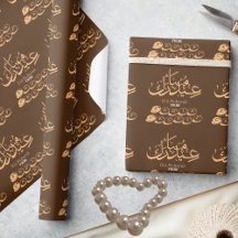 Personalized Brown  Eid Mubarak Arabic calligraphy