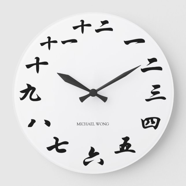 Personalized Chinese Calligraphy Large Clock (Front)