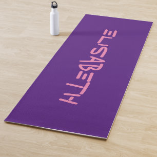 Personalized Custom Made - Template Elisabeth 1 Yoga Mat