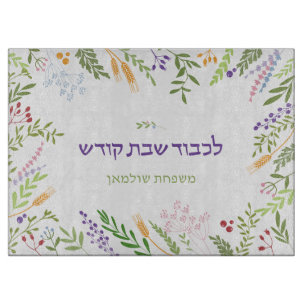 Personalized Floral Frame Shabbat Challah Cutting Board