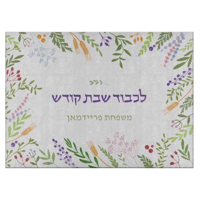 Personalized Floral Frame Shabbat Challah Cutting Board (Front)