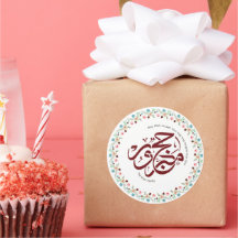 Personalized Floral Hajj Mabroor Arabic Calligraph