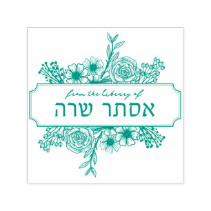 Personalized Floral Hebrew Name Book Stamp