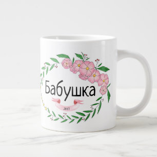 Personalized Grandma Бабушка Established Ru Large Coffee Mug