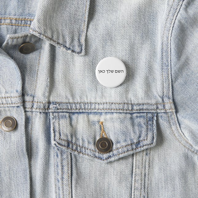 Personalized Hebrew Name Custom Jewish Text 1 Inch Round Button (In Situ)