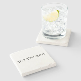 Personalized Hebrew Name Custom Jewish Text Stone Coaster