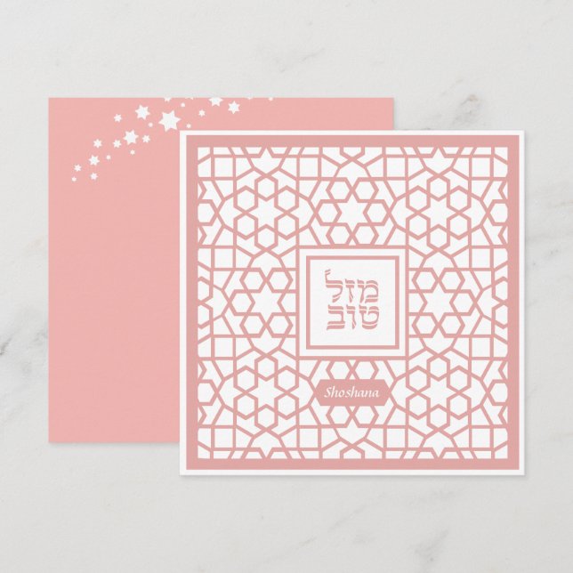 Personalized Mazel Tov BLANK Jewish Congrats Card (Front/Back)