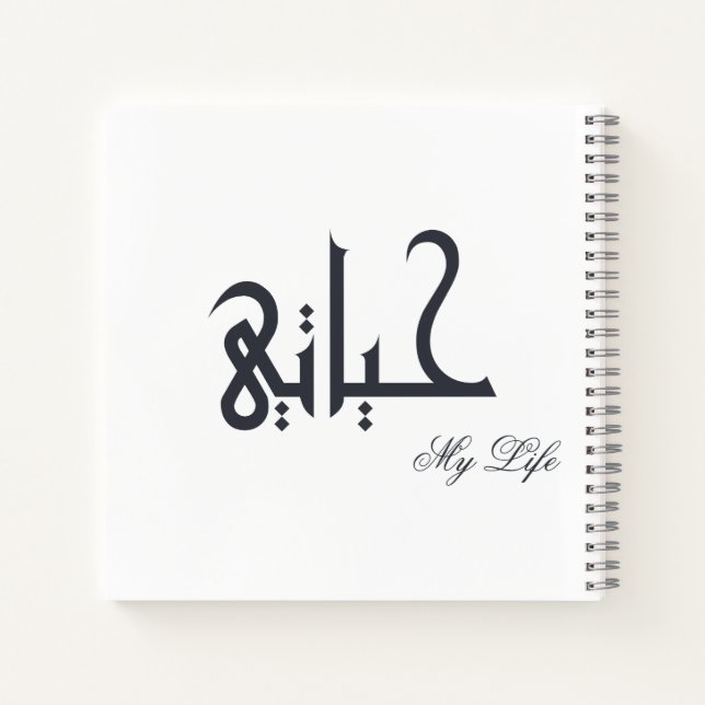 Personalized My Life Arabic HAYATI Memoir Journal (Back)