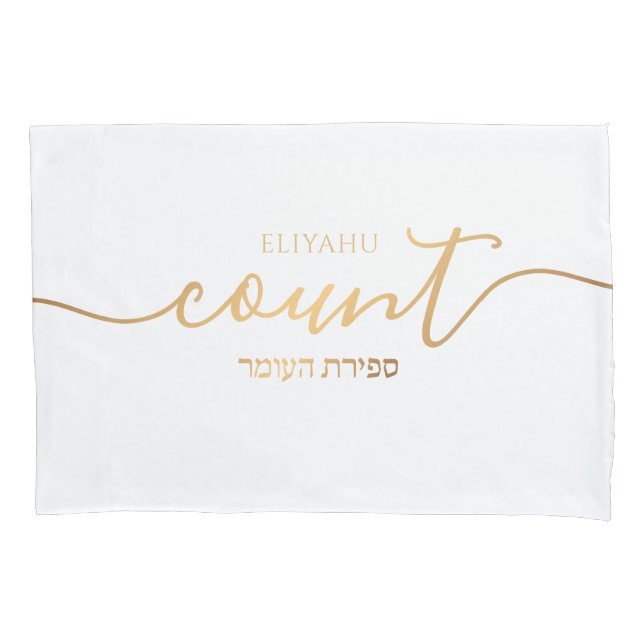 Personalized Sefirat Ha'Omer Reminder Gold & White Pillowcase (Front)