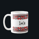 Personalized Ukrainian vyshyvanka/embroidery mug<br><div class="desc">Classic Ukrainian embroidery mug for you or your loved one
Enter any name or single word to customize the mug (in English or Ukrainian)
Cyrillic friendly font</div>