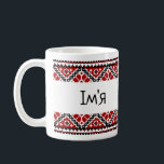 Personalized Ukrainian vyshyvanka/embroidery mug<br><div class="desc">Classic Ukrainian embroidery mug for you or your loved one 
Enter any name or single word to customize the mug (in English or Ukrainian)
Cyrillic friendly font</div>