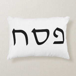 Pesach Simple Minimal Hebrew Text Accent Pillow