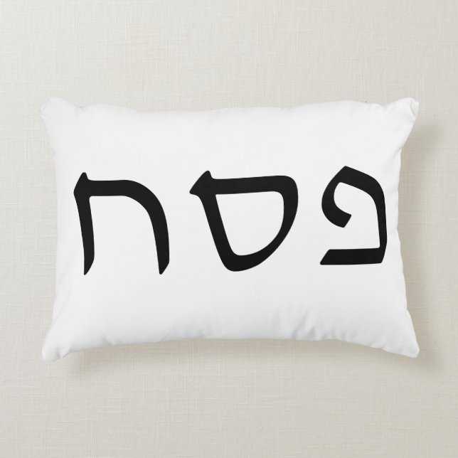 Pesach Simple Minimal Hebrew Text Accent Pillow (Front)