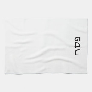 Pesach Simple Minimal Hebrew Text Kitchen Towel