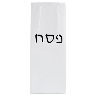 Pesach Simple Minimal Hebrew Text Wine Gift Bag
