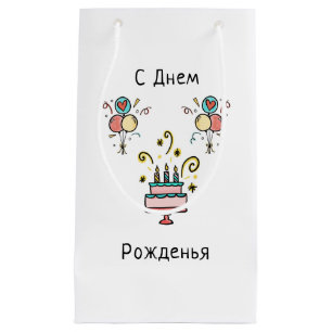 Petit Sac Cadeau с е д de н ж de м Pо   Joyeux anniversaire