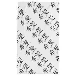 PETIT SAC CADEAU EMBALLAGE DU SYMBOLE JAPONAIS DE KANJI