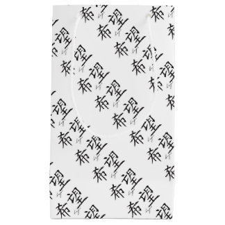 PETIT SAC CADEAU EMBALLAGE DU SYMBOLE JAPONAIS DE KANJI