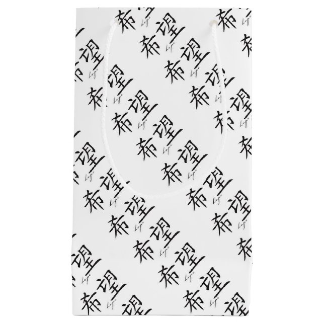 PETIT SAC CADEAU EMBALLAGE DU SYMBOLE JAPONAIS DE KANJI (Devant)