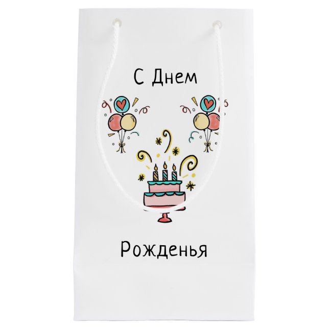 Petit Sac Cadeau Joyeux anniversaire | Joyeux anniversaire (Devant)