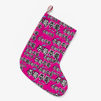 Petite Chaussette De Noël Pour capturer la pluie et les larmes : "주 룩 룩 주" (