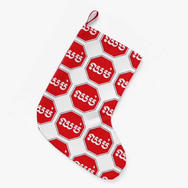 Petite Chaussette De Noël SIGNE D'ARRÊT DE LA CIRCONSCRIPTION ⚠ CHHOP en Khm (Devant (Accrochage))