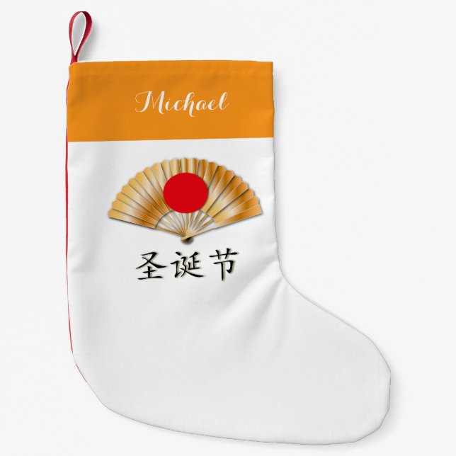 Petite Chaussette De Noël Ventilateur d'or avec "Joyeux Noël" (Devant)