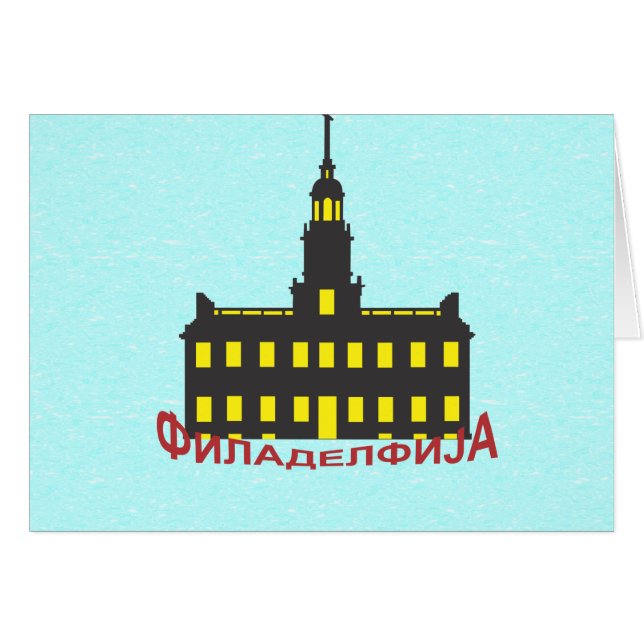 Philadelphia cyrillic 1 (Front Horizontal)