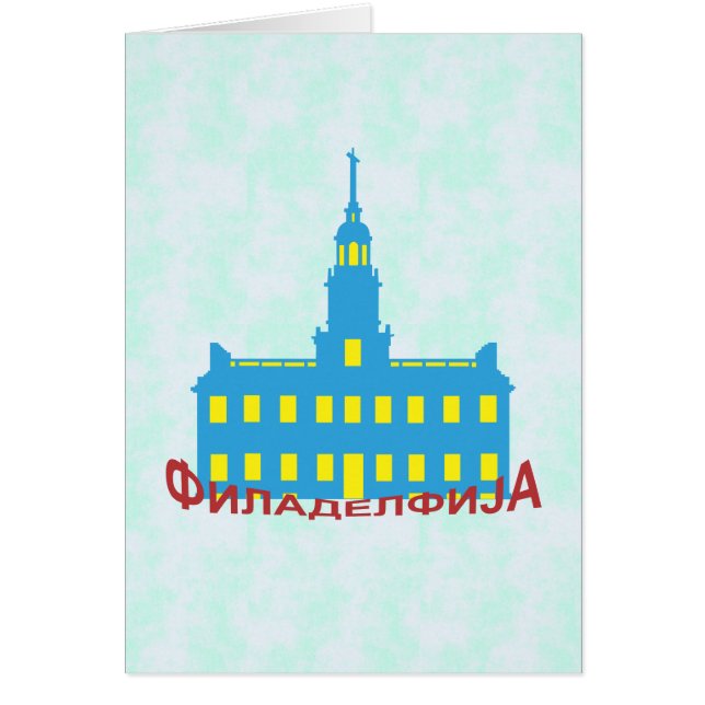 Philadelphie cyrillique (Devant)