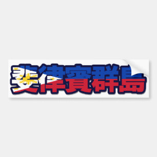 Philippines - In Chinese Bumper Sticker