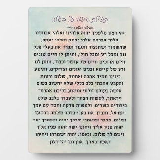 Photo Tefillas Isha Al Baala | Plaque de prière