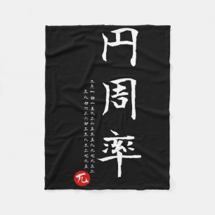 Pi Day Math Japanese Kanji Calligraphy Math Geek G Fleece Blanket