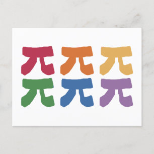 Pi Day Rainbow Postcard