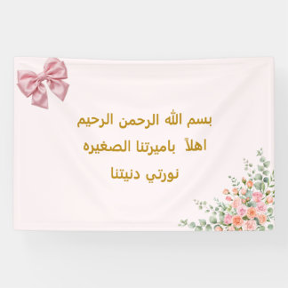Pink Bow Welcome Baby Girl Tapestry - Arabic Bism Banner