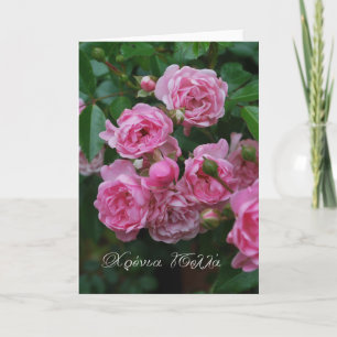 Pink roses name day in Greek Χρονια Πολλ Card