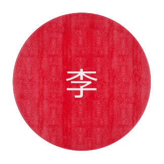 Planche À Découper 李 書 法 毛 筆 * 李 书  * Nom de famille chinois Li 