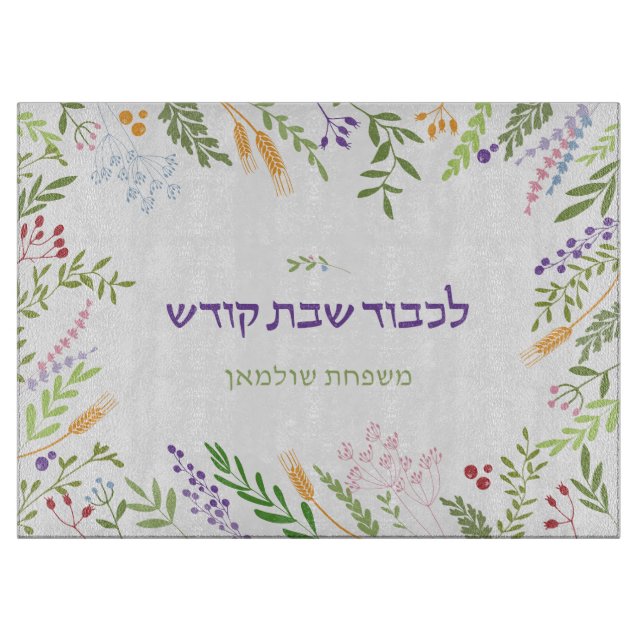 Planche À Découper Cadre floral personnalisé pour Shabbat Challah (Devant)