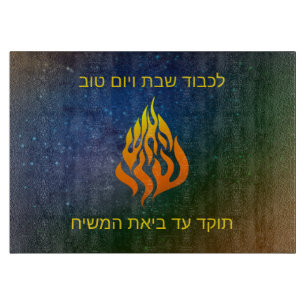 Planche À Découper Mon logo d'incendie Rabbi Nachman Breslov Challah 