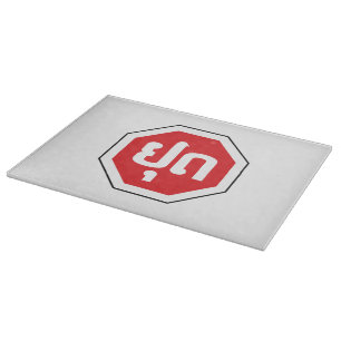 Planche À Découper SIGNE D'ARRÊT DE LA CIRCULATION AU Laos ⚠ YOOT en 